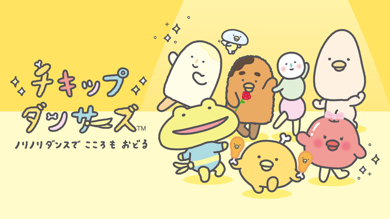 チキップダンサーズ ノリノリダンスでこころもおどる ダウンロード版 My Nintendo Store マイニンテンドーストア