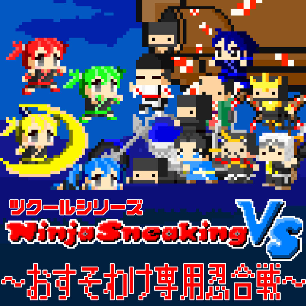 ツクールシリーズ　Ninja Sneaking VS ～おすそわけ専用忍合戦～