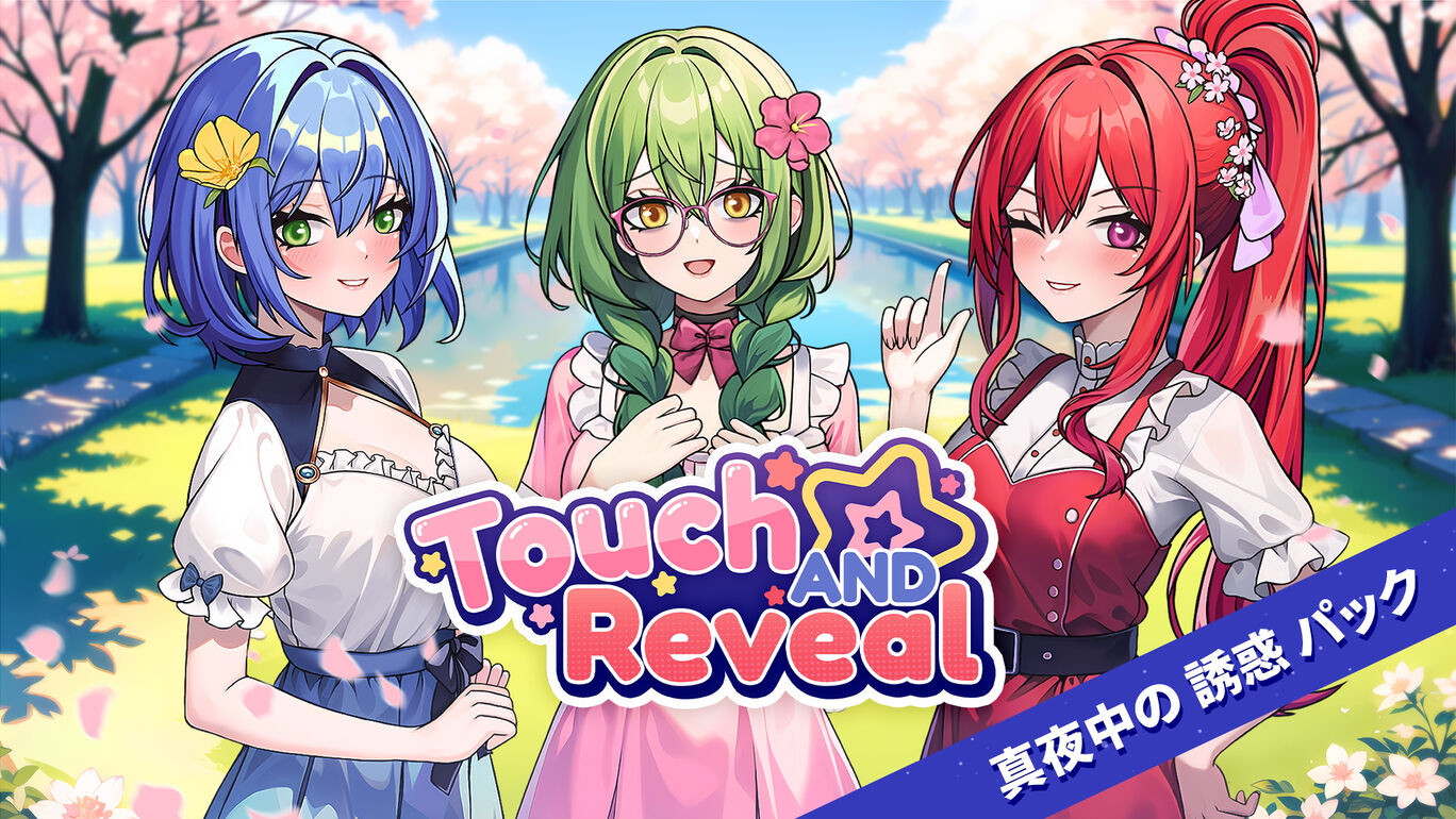 Touch and Reveal 真夜中の　誘惑　パック
