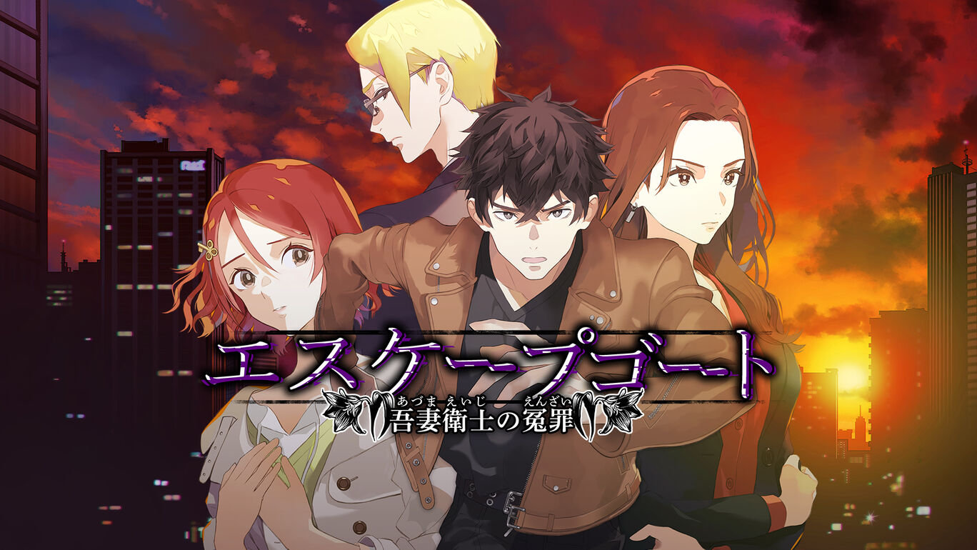 エスケープゴート ~吾妻衛士の冤罪~