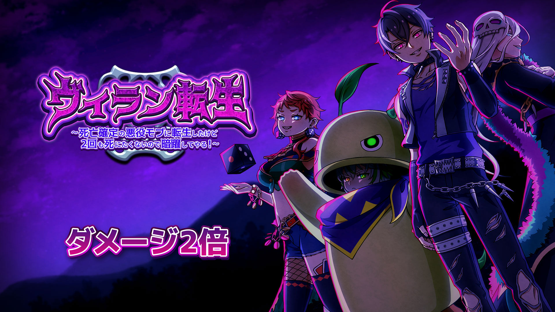 ダメージ2倍：ヴィラン転生 | Nintendo Store