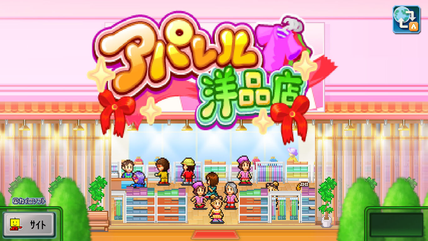 アパレル洋品店 ダウンロード版 My Nintendo Store マイニンテンドーストア