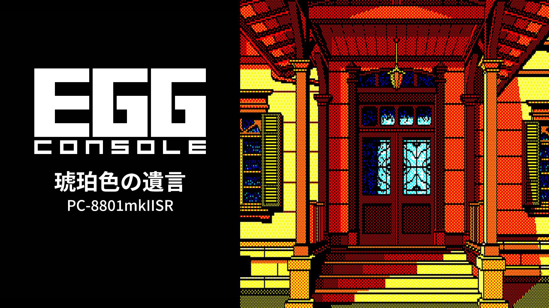 EGGコンソール 琥珀色の遺言 PC-8801mkIISR | My Nintendo Store（マイ