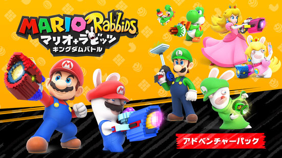 マリオ＋ラビッツ キングダムバトル アドベンチャーパック
