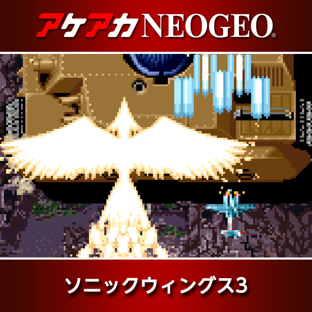 アケアカNEOGEO ソニックウィングス3 ダウンロード版 | My Nintendo 