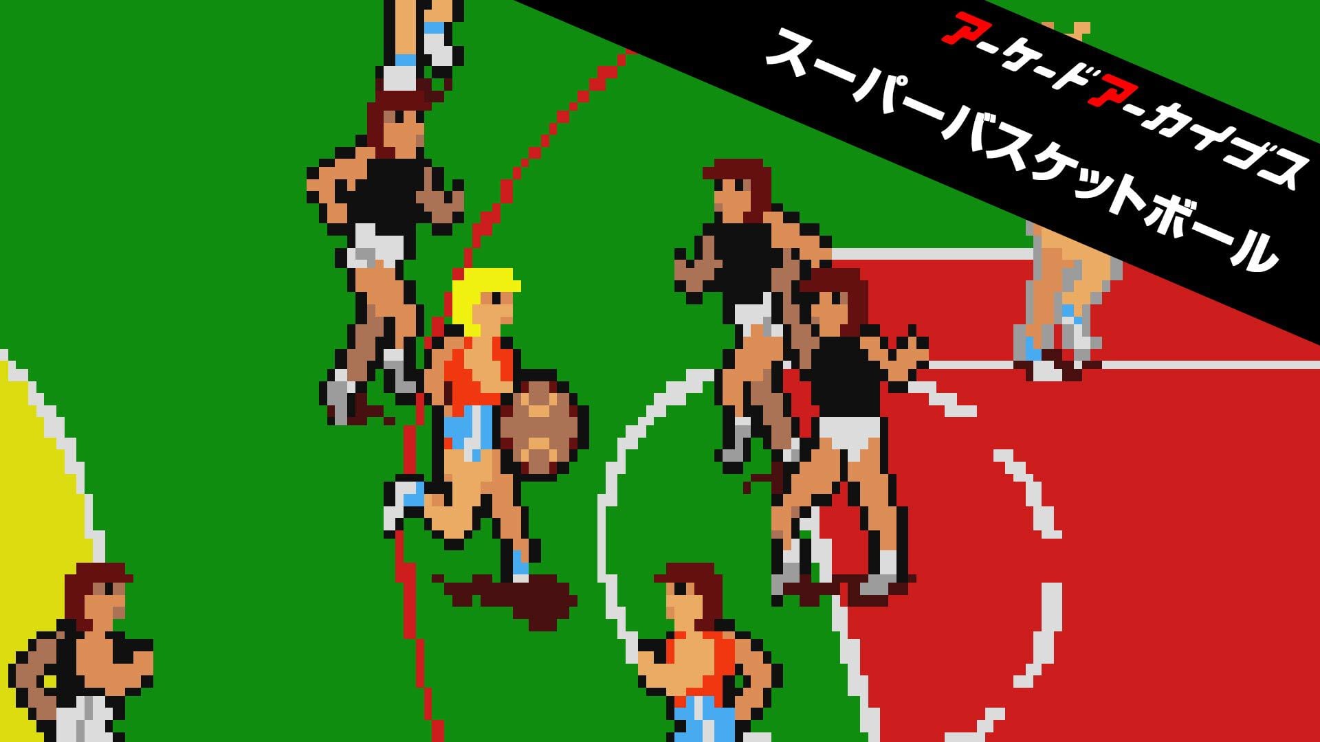 アーケードアーカイブス スーパーバスケットボール