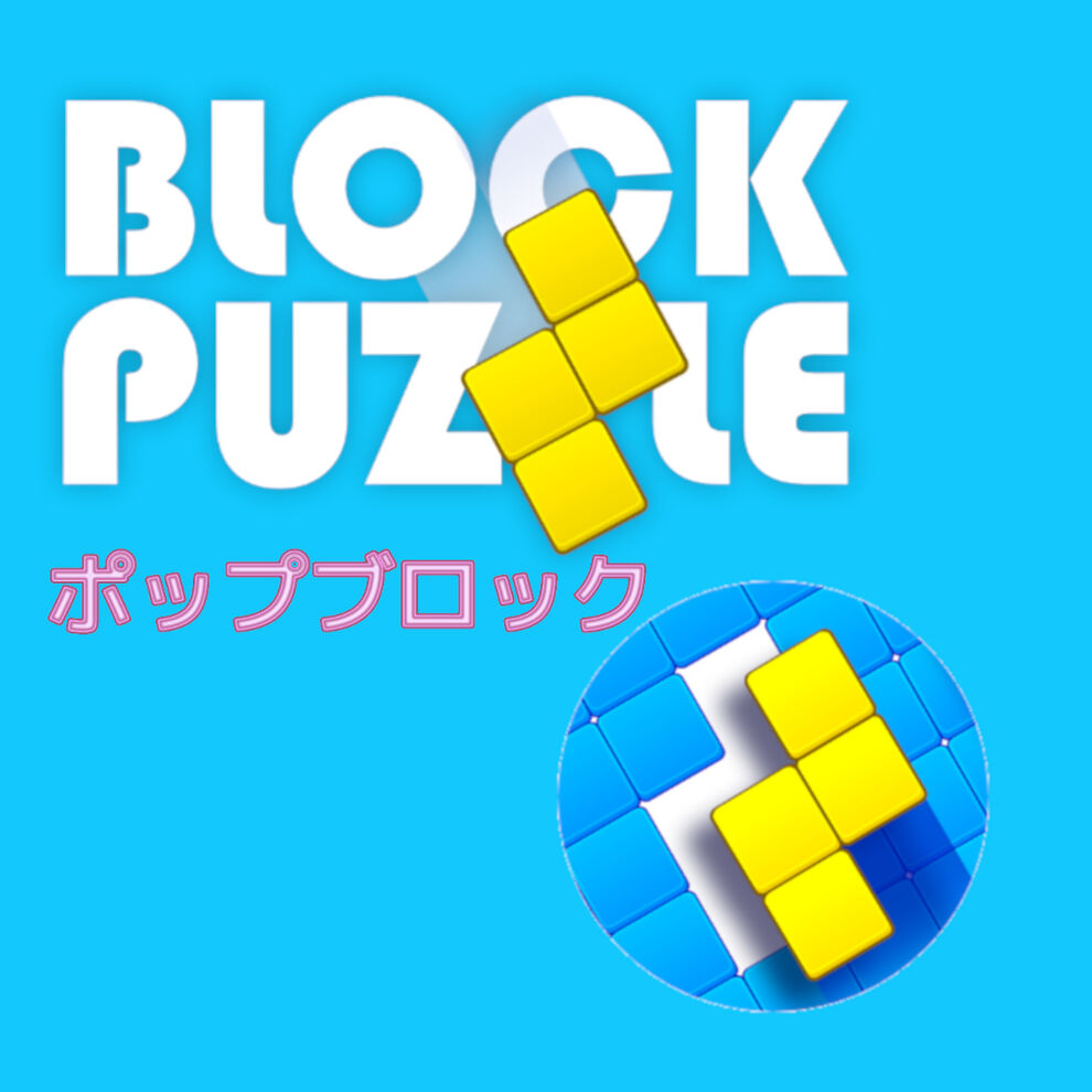 Block Puzzle (ポップブロック)