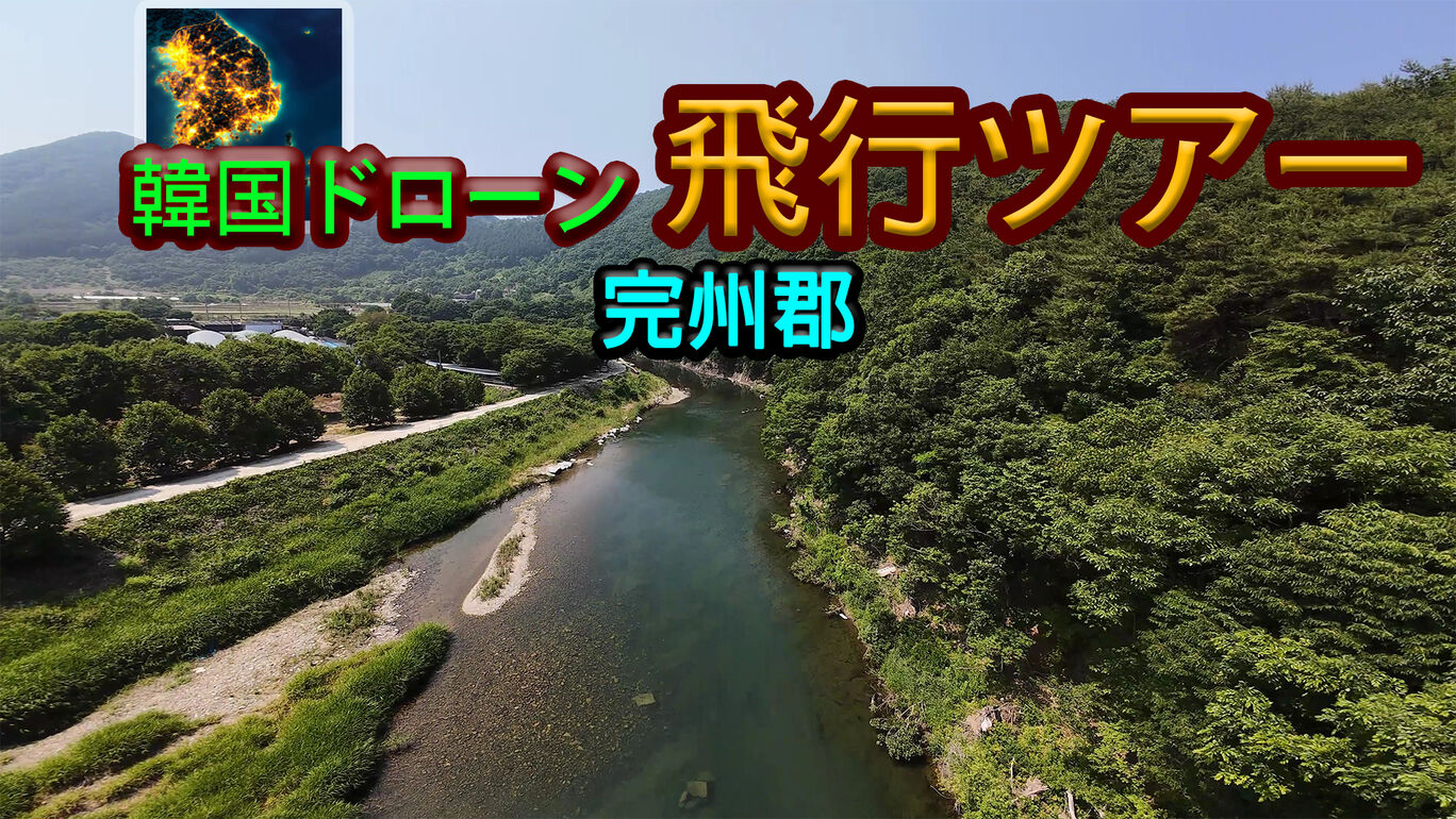 韓国ドローン飛行ツアー完州郡