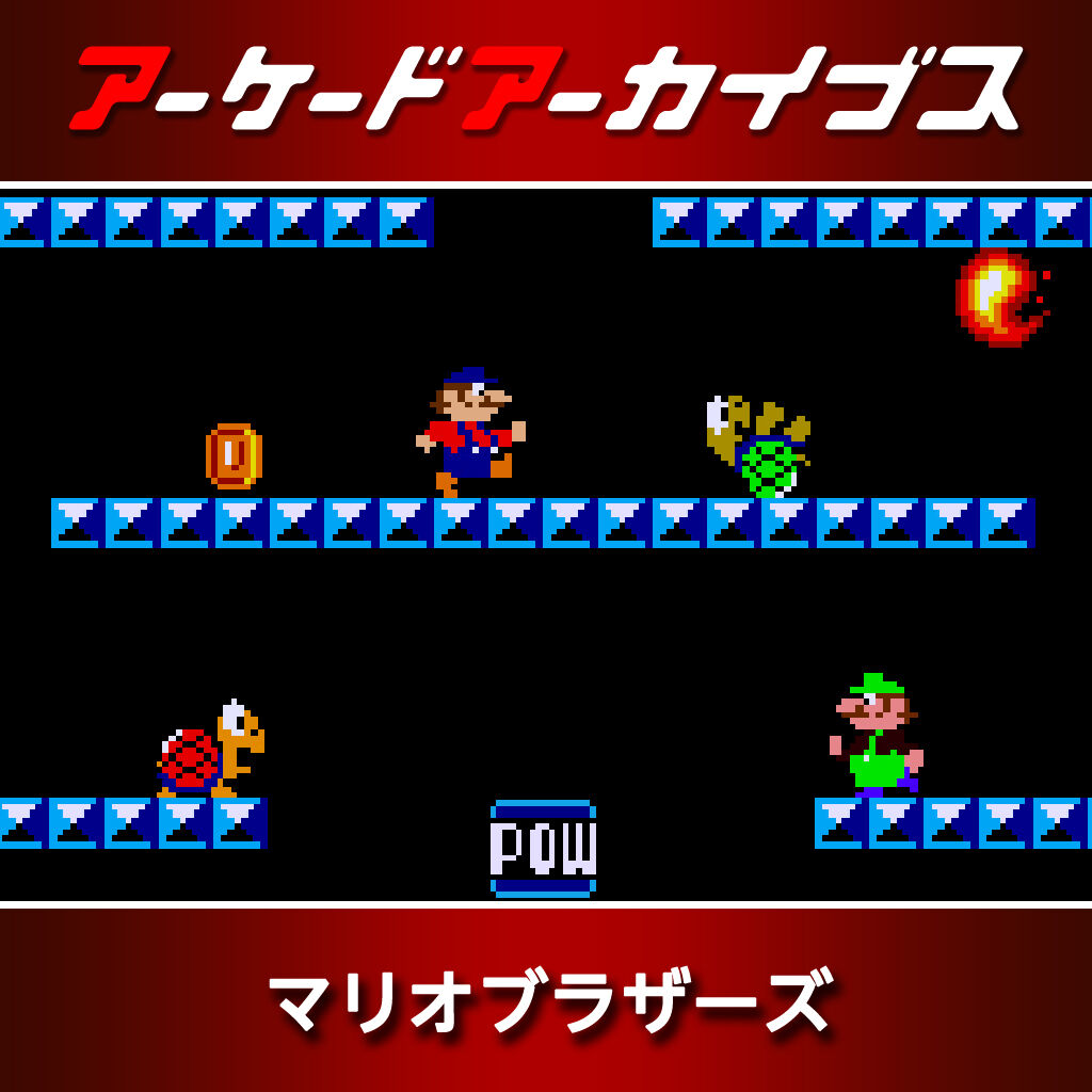 アーケードアーカイブス マリオブラザーズ ダウンロード版 | My