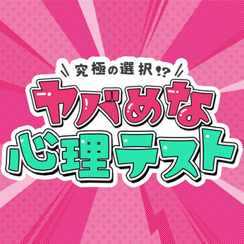 究極の選択!?ヤバめな心理テストー当たる!占い性格診断で深層心理がわかっちゃう!?ー