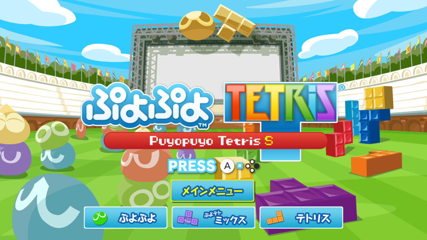 ぷよぷよ テトリス ｓ スペシャルプライス ダウンロード版 My Nintendo Store マイニンテンドーストア