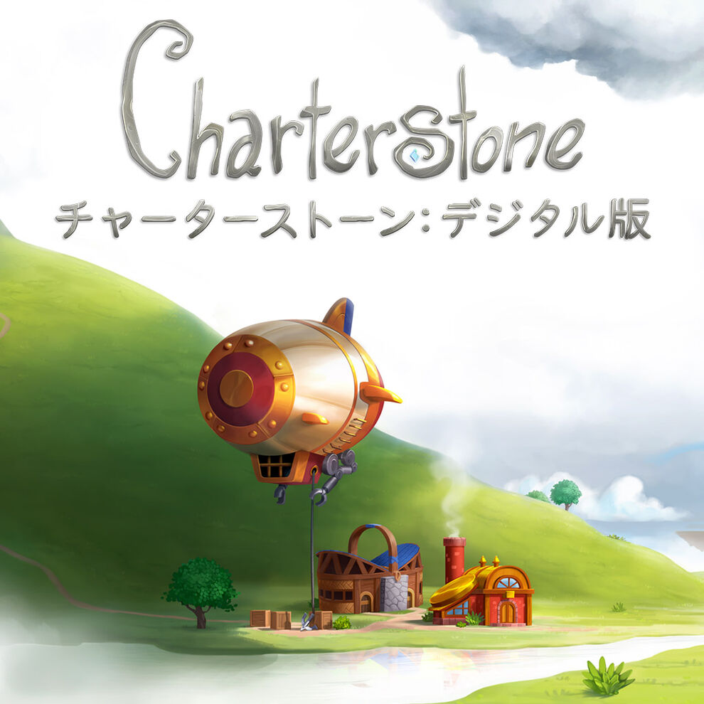 Charterstone チャーターストーン: デジタル版