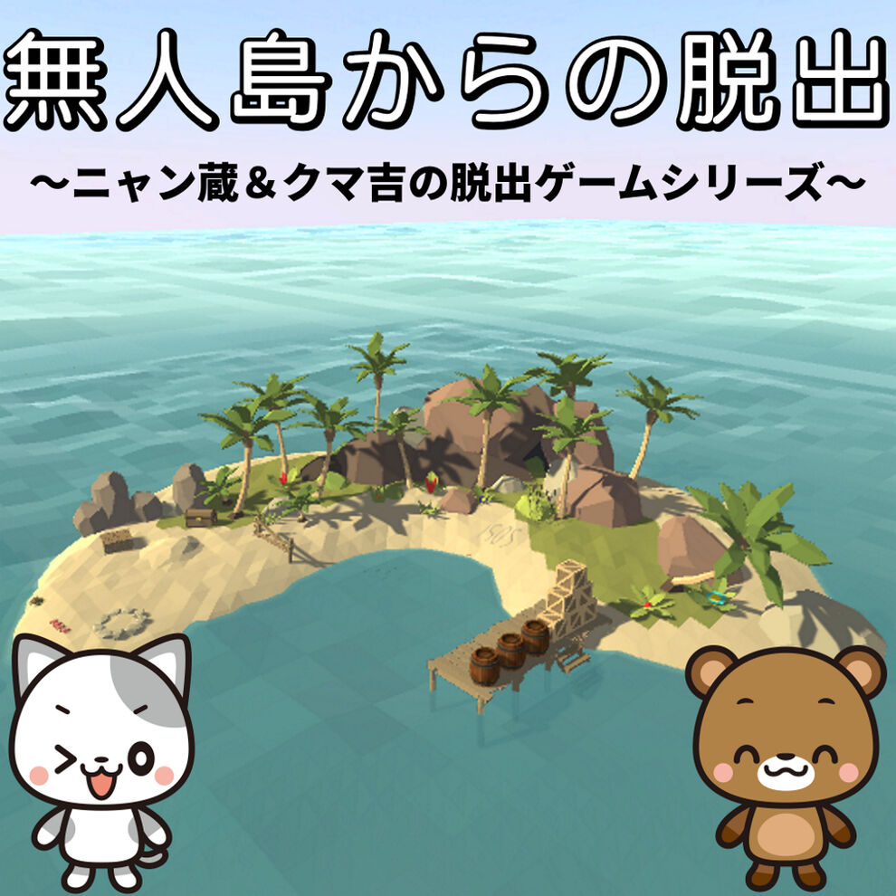 無人島からの脱出 ニャン蔵 クマ吉の脱出ゲームシリーズ ダウンロード版 My Nintendo Store マイニンテンドーストア