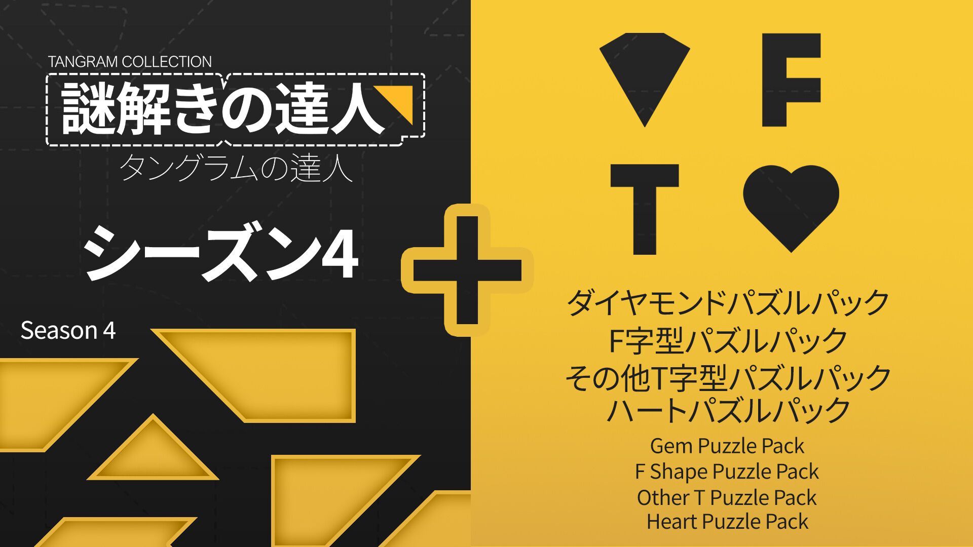 謎解きの達人：タングラムの達人 シーズン 4 (Tangram Collection Season 4)