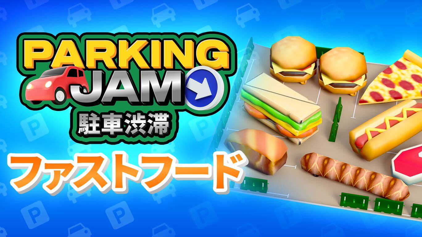 Parking Jam - 駐車渋滞:ファストフード