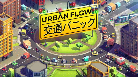 Urban Flow: 交通パニック