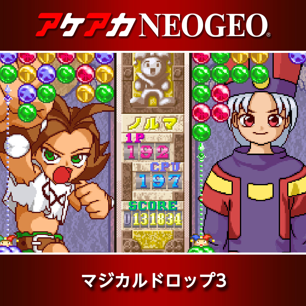 アケアカNEOGEO マジカルドロップ3 ダウンロード版 | My Nintendo 