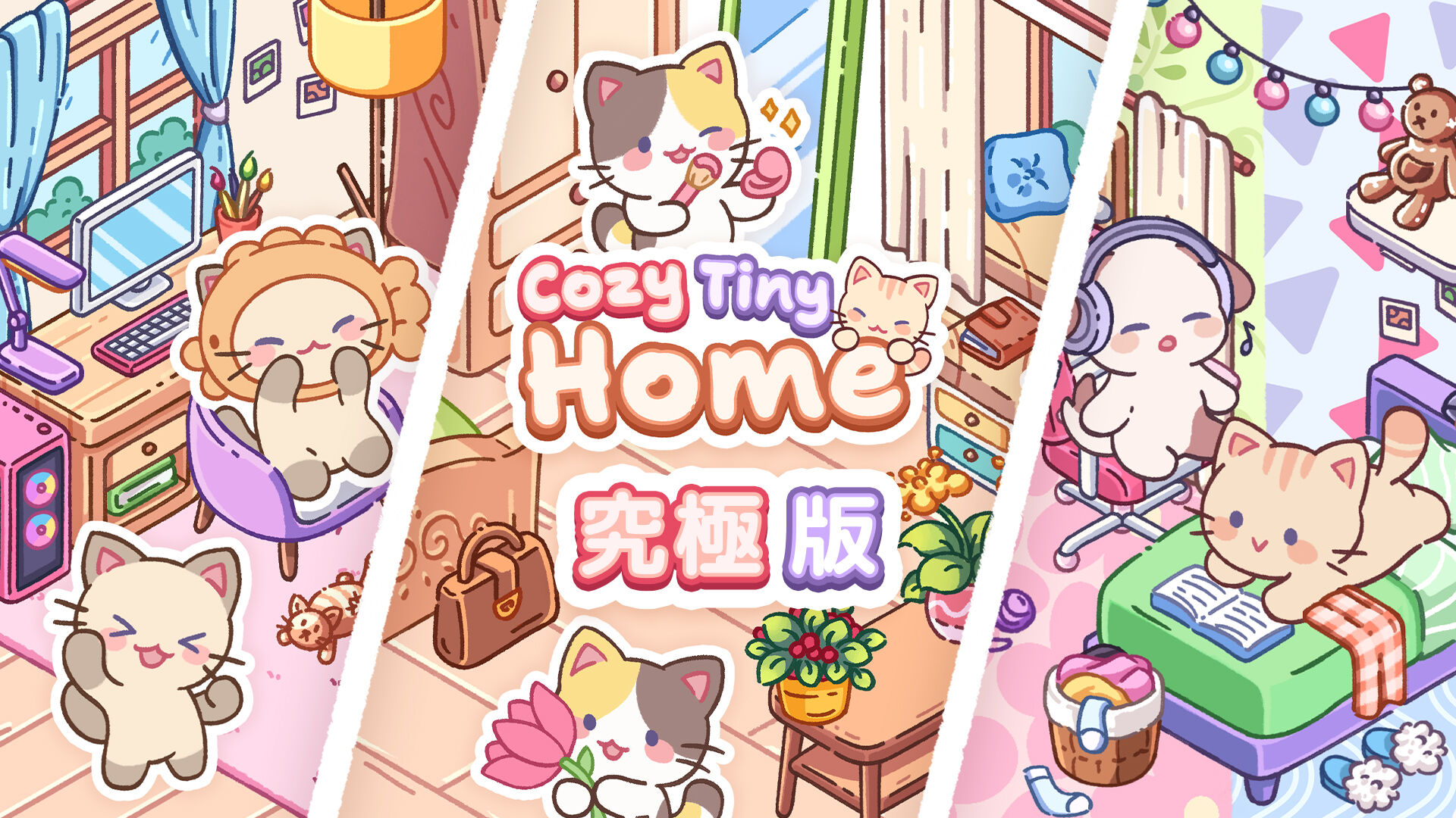 Cozy Tiny Home 究極版