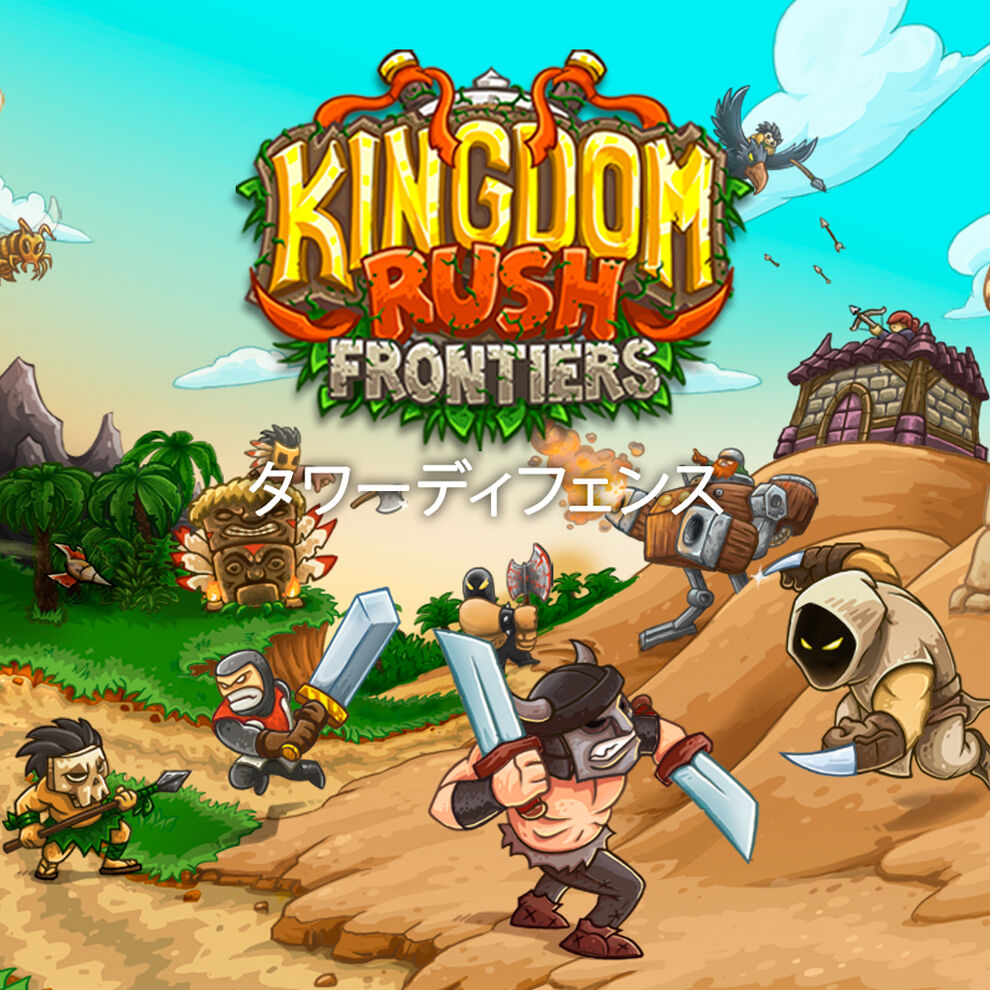 Kingdom Rush Frontiers - タワーディフェンス