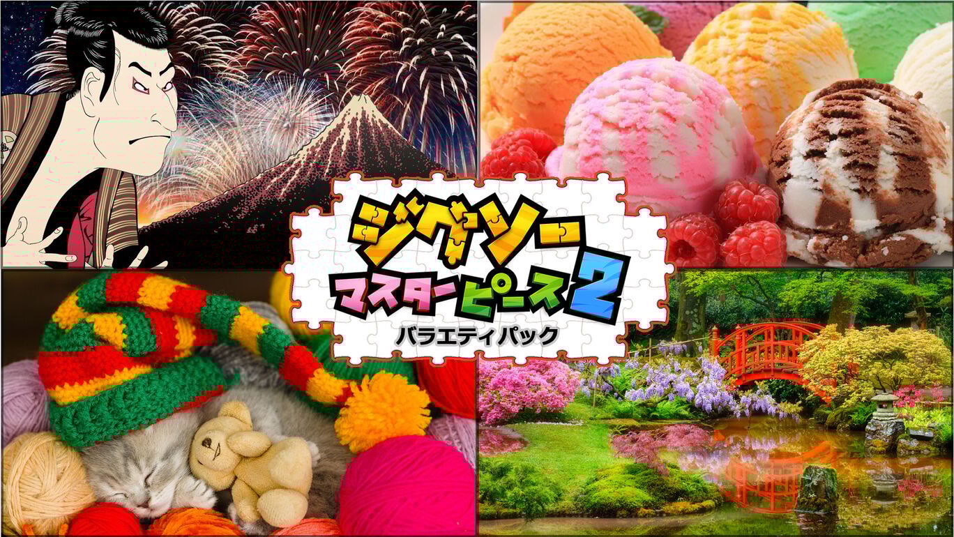 ジグソーマスターピース 2 : バラエティパック