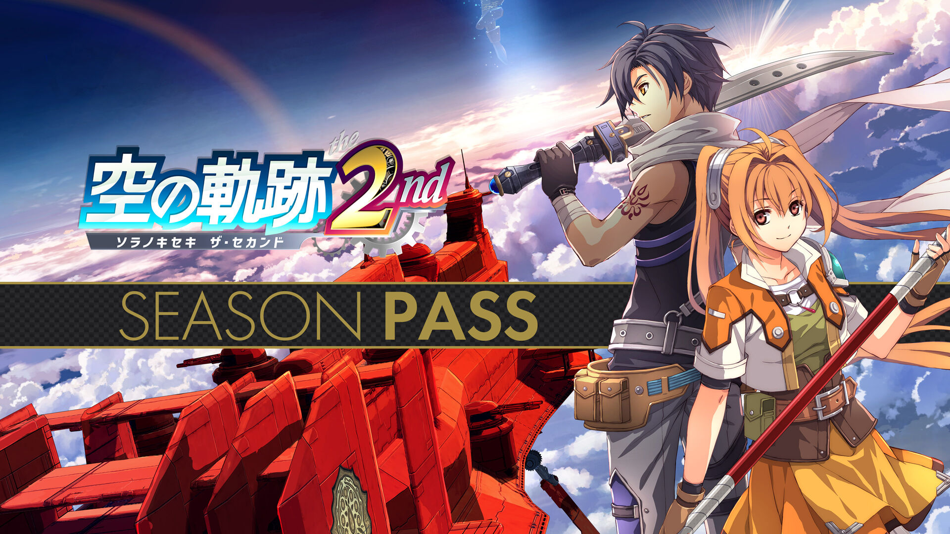 空の軌跡 the 2nd シーズンパス