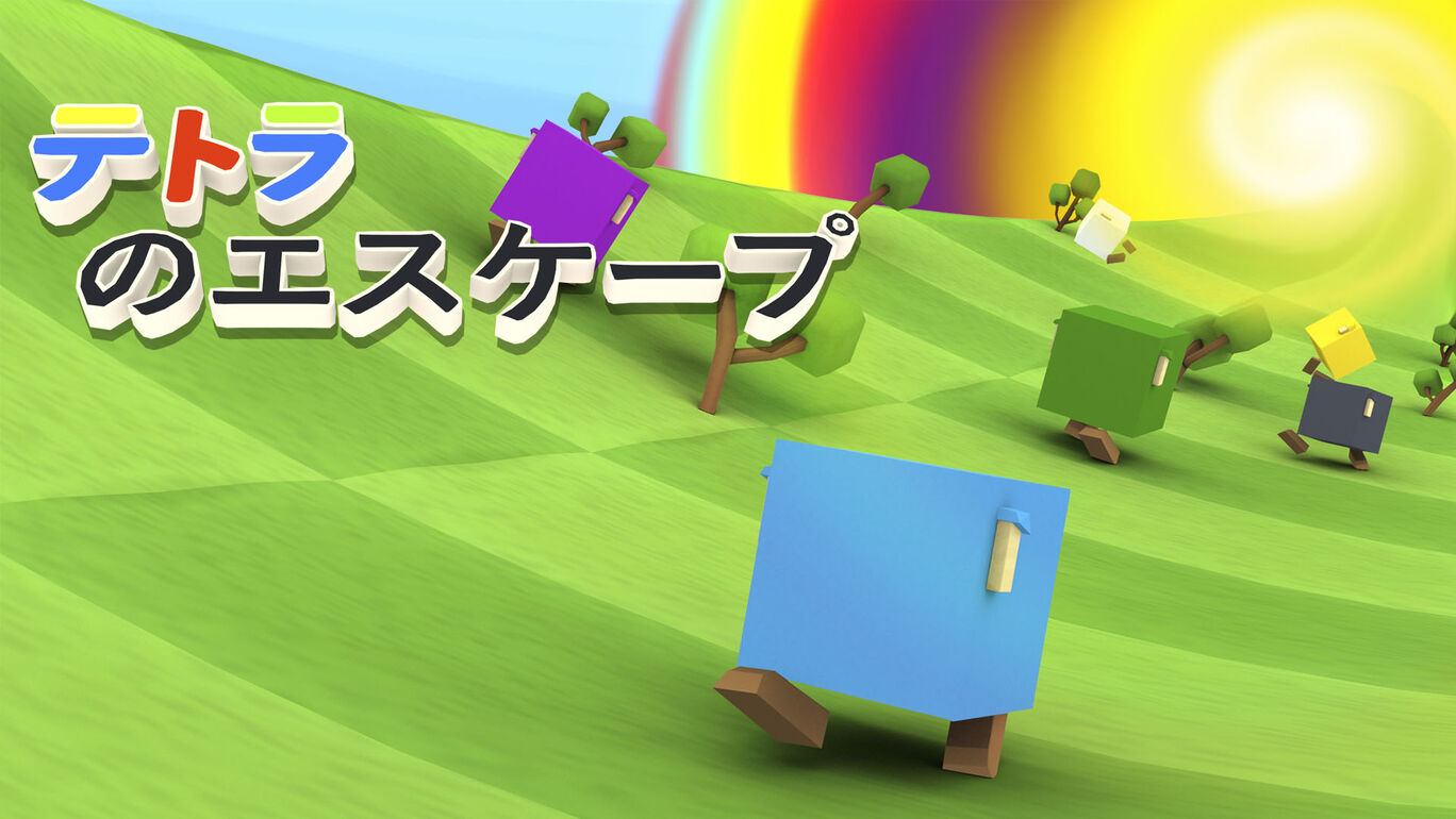 テトラのエスケープ