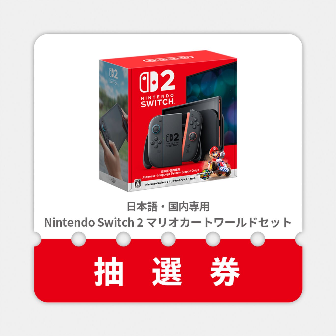 抽選販売申し込み】Nintendo Switch 2【5月20日当選発表・6月5日お届け  