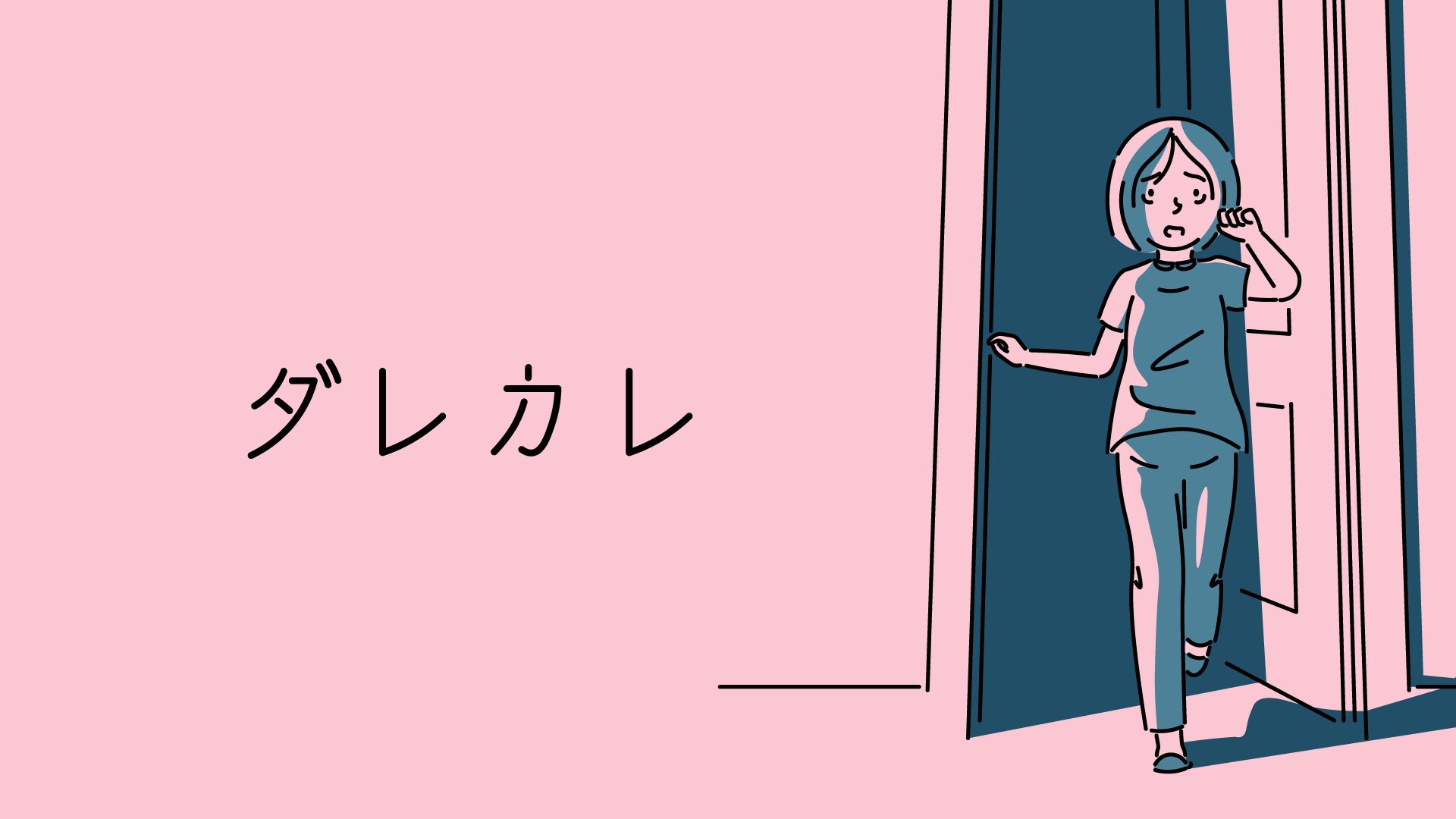 ダレカレ
