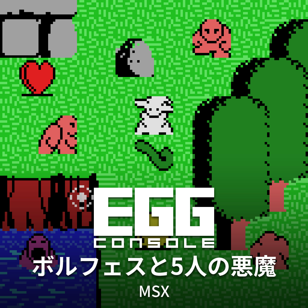 EGGコンソール ボルフェスと5人の悪魔 MSX | Nintendo Store