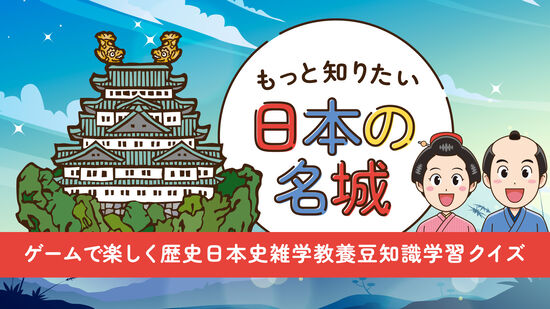もっと知りたい日本の名城ーゲームで楽しく歴史日本史雑学教養豆知識学習クイズー