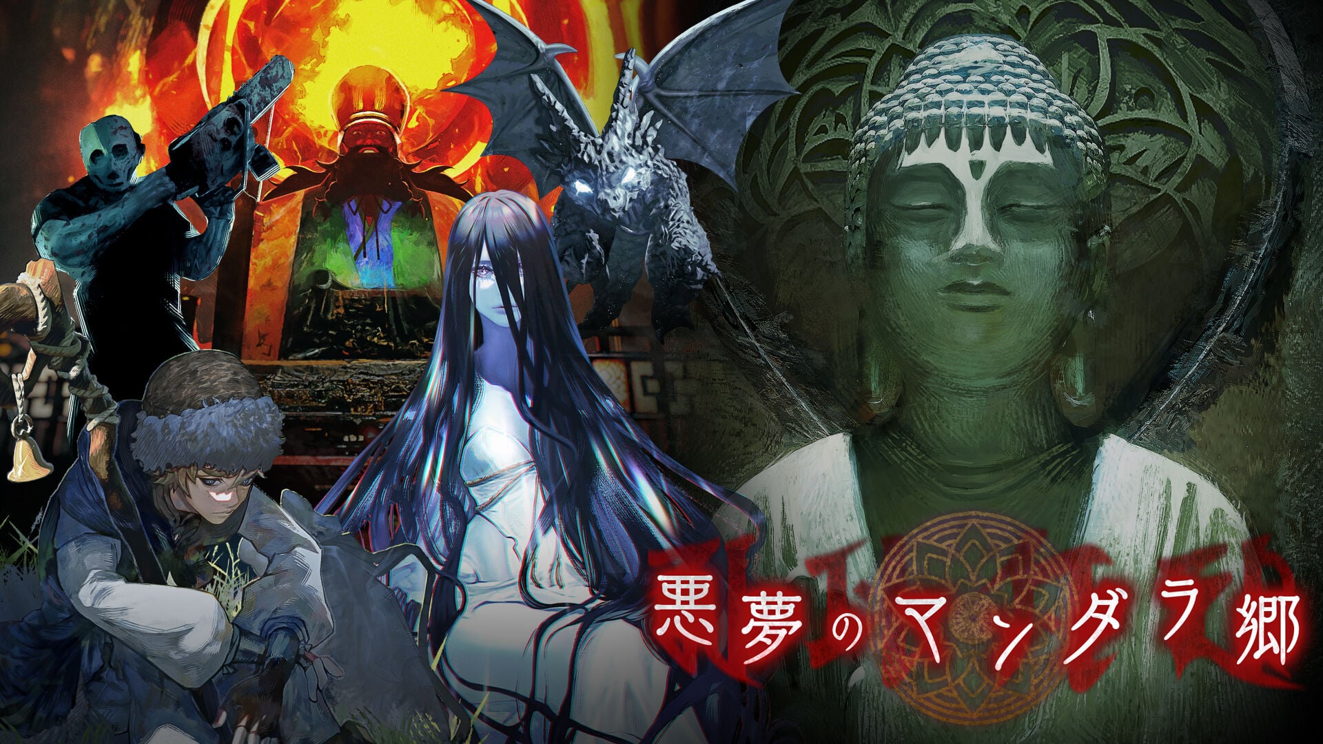 悪夢のマンダラ郷