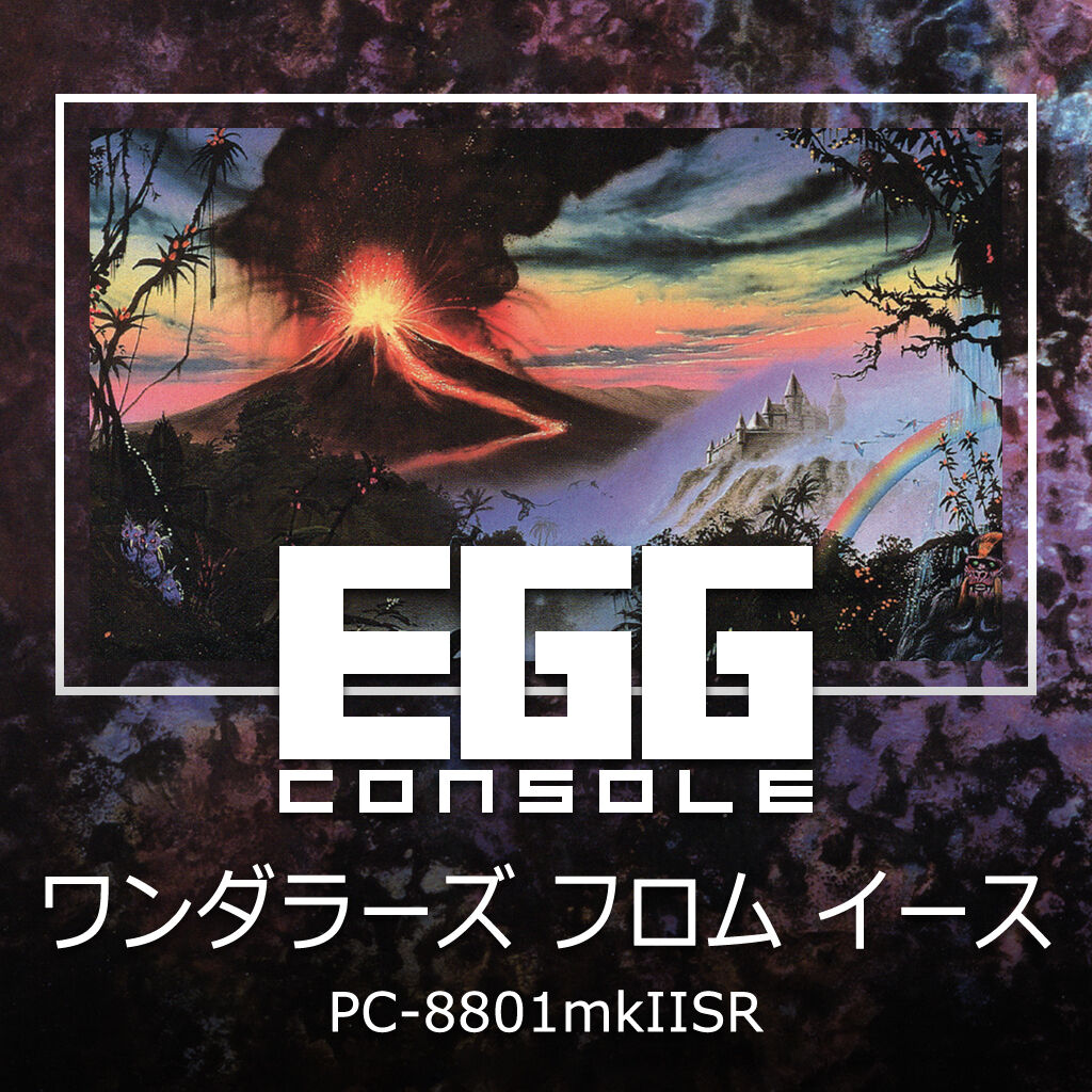 EGGコンソール ワンダラーズ フロム イース PC-8801mkIISR 