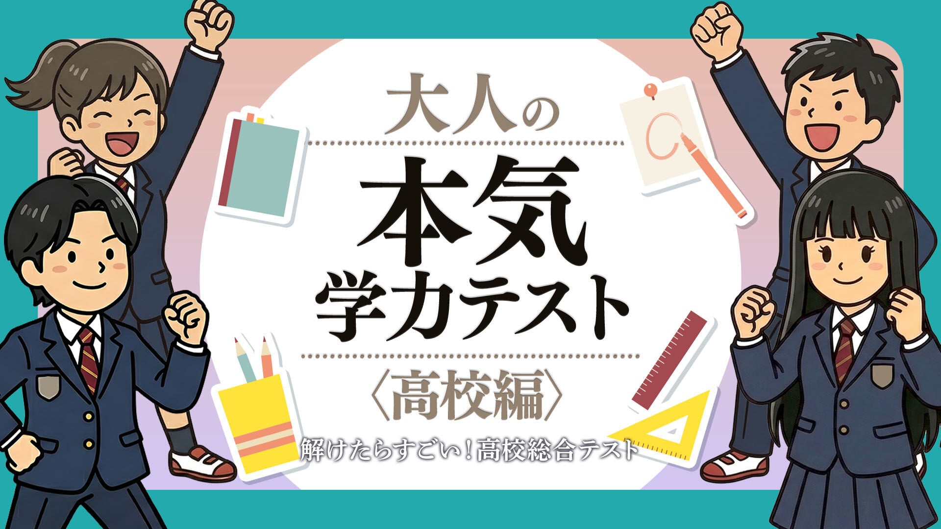 大人の本気学力テスト〈高校編〉ー解けたらすごい！高校総合テストー