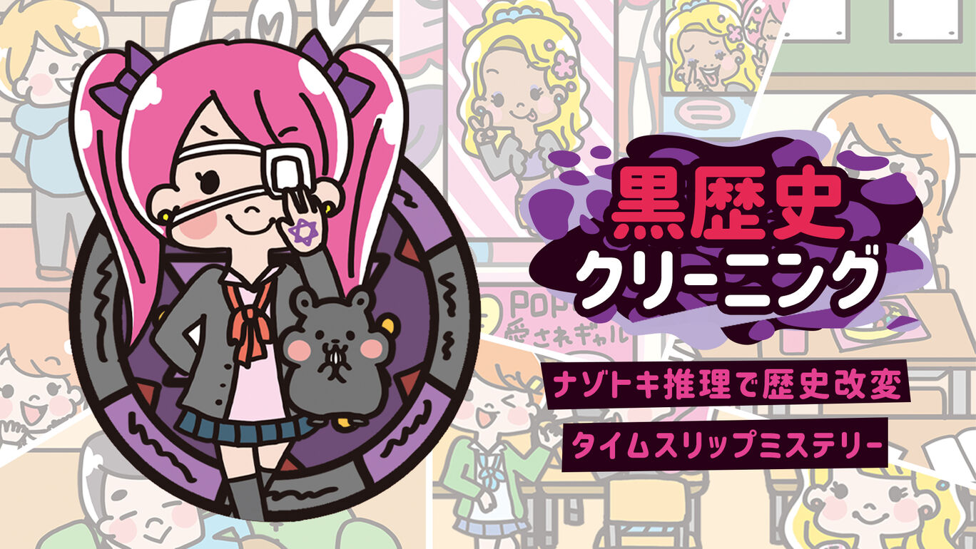 黒歴史クリーニングーナゾトキ推理で歴史改変タイムスリップミステリーー