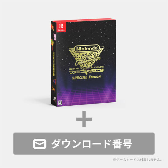 Nintendo World Championships ファミコン世界大会 Special Edition ダウンロード版（パッケージ付）