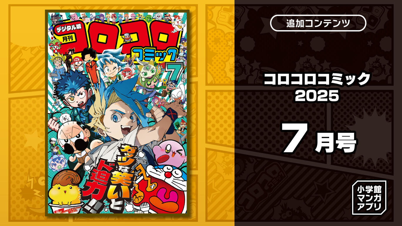 コロコロコミック 2025年 7月号