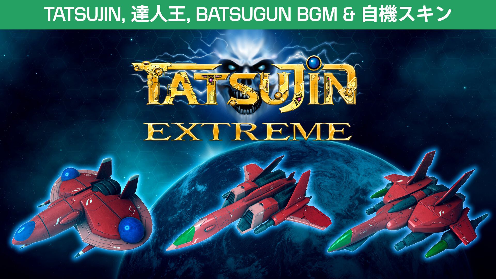 TATSUJIN EXTREME（DLC同梱） | Nintendo Store