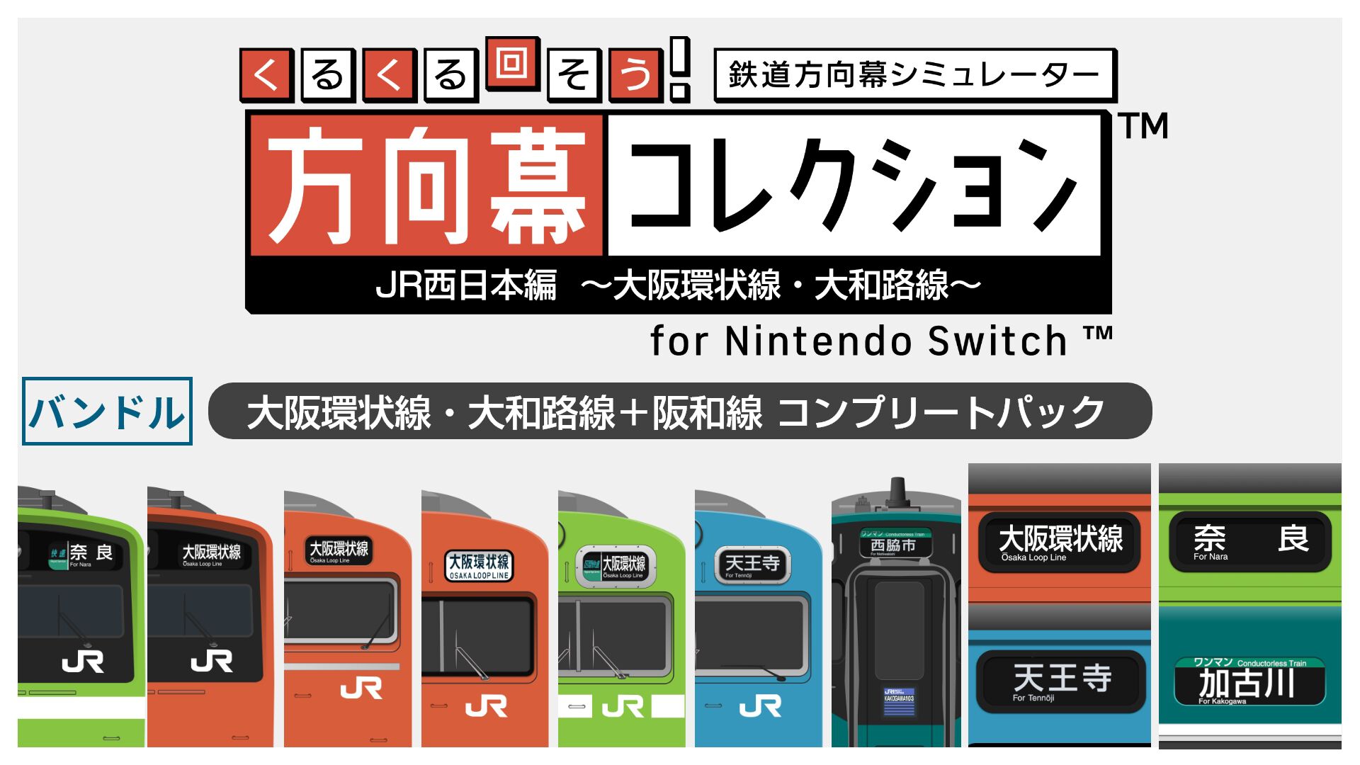 くるくる回そう！方向幕コレクション for Nintendo Switch™ 大阪環状線・大和路線＋阪和線 コンプリートパック
