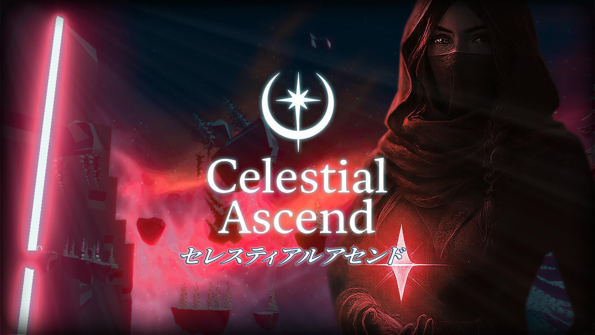 セレスティアルアセンド