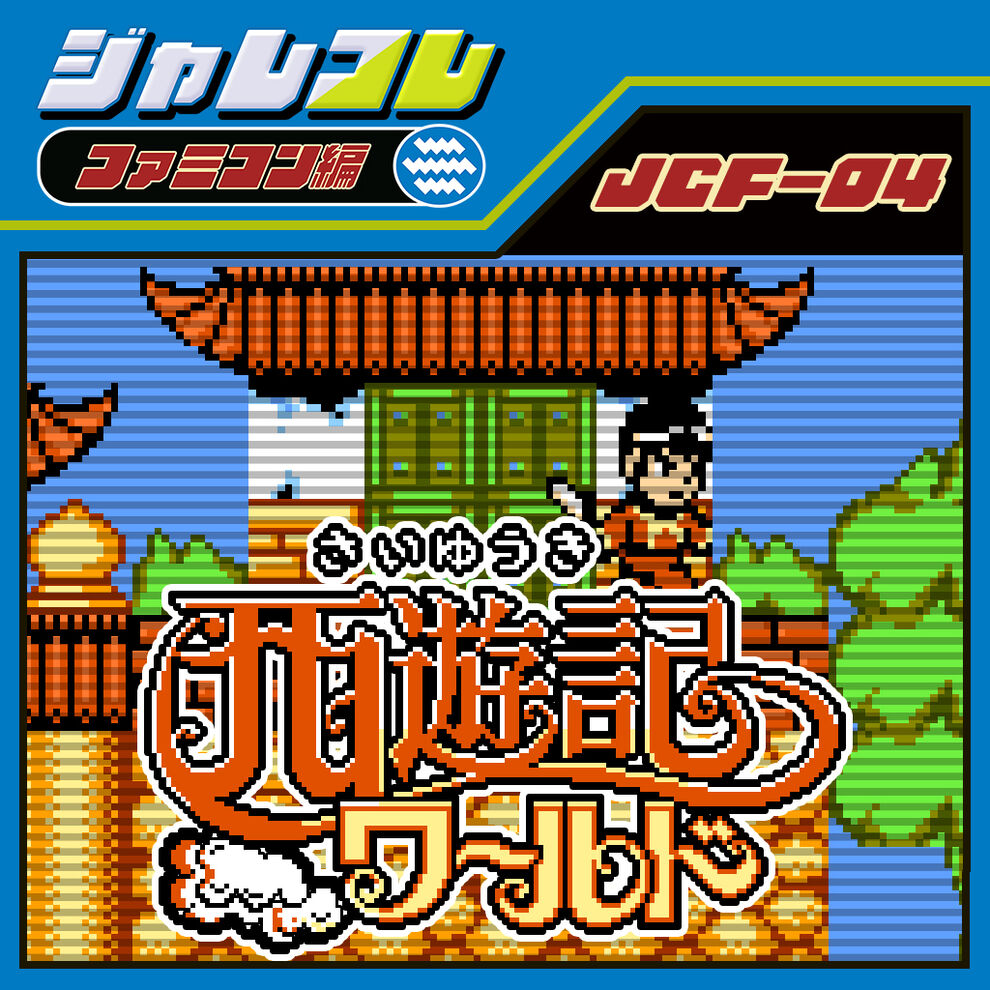 西遊記ワールド ファミコン新品未開封(代理)