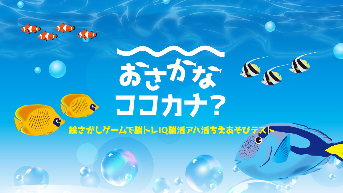 おさかなココカナ？ー絵さがしゲームで脳トレIQ脳活アハ活ちえあそびテストー