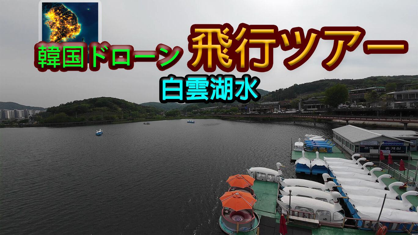 韓国ドローン飛行ツアー白雲湖水