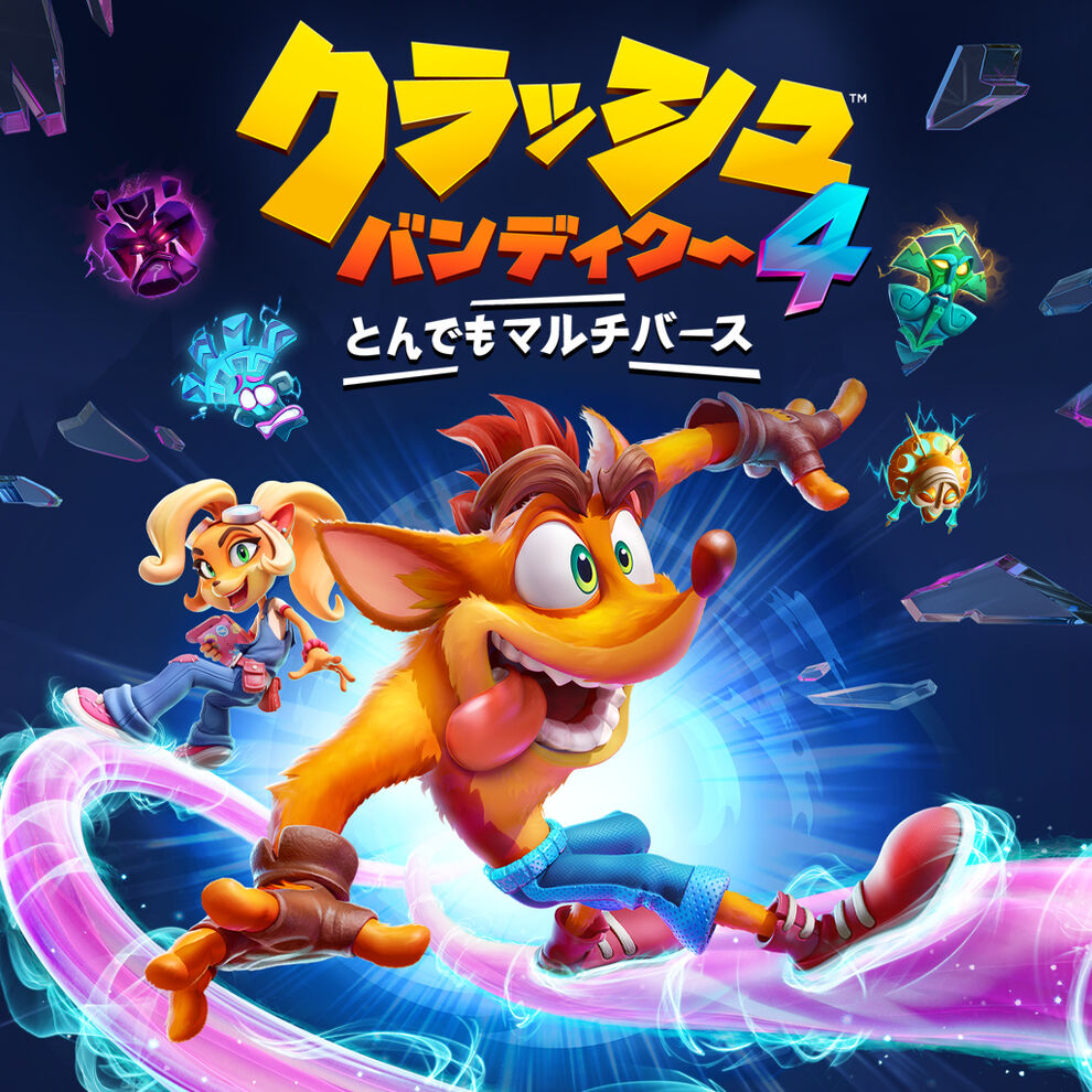 クラッシュ・バンディクー&trade;4: とんでもマルチバース
