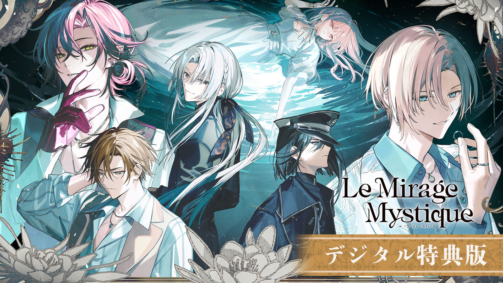 Le Mirage Mystique ダウンロード版 デジタル特典版