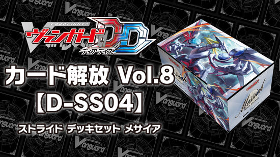 カード解放 Vol.8【D-SS04】「ストライド デッキセット メサイア」