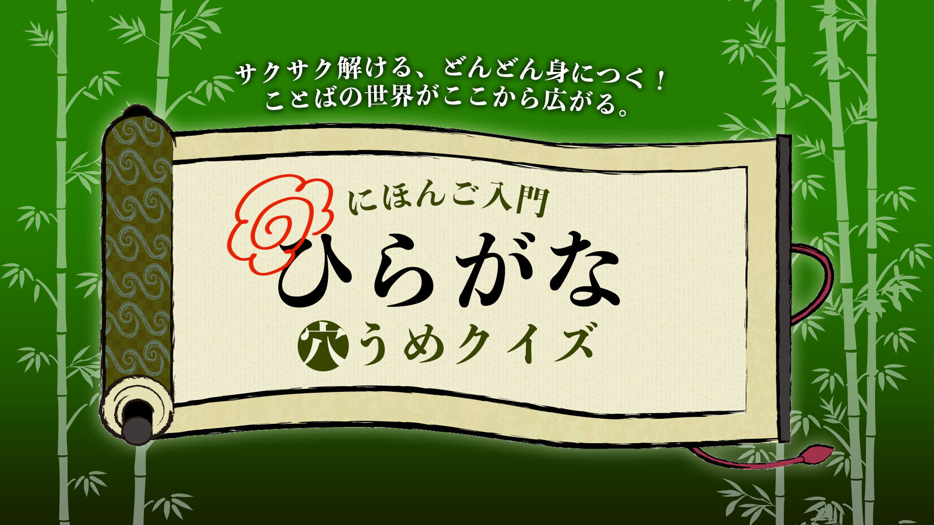 にほんご入門 ひらがな穴うめクイズ 〜サクサク解ける、どんどん身につく！ことばの世界がここから広がる。