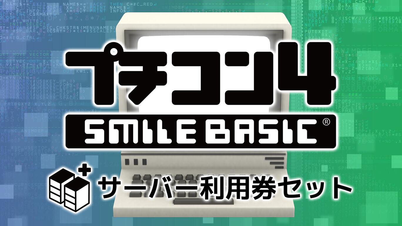 プチコン4 SmileBASIC(サーバー利用券１個付き)