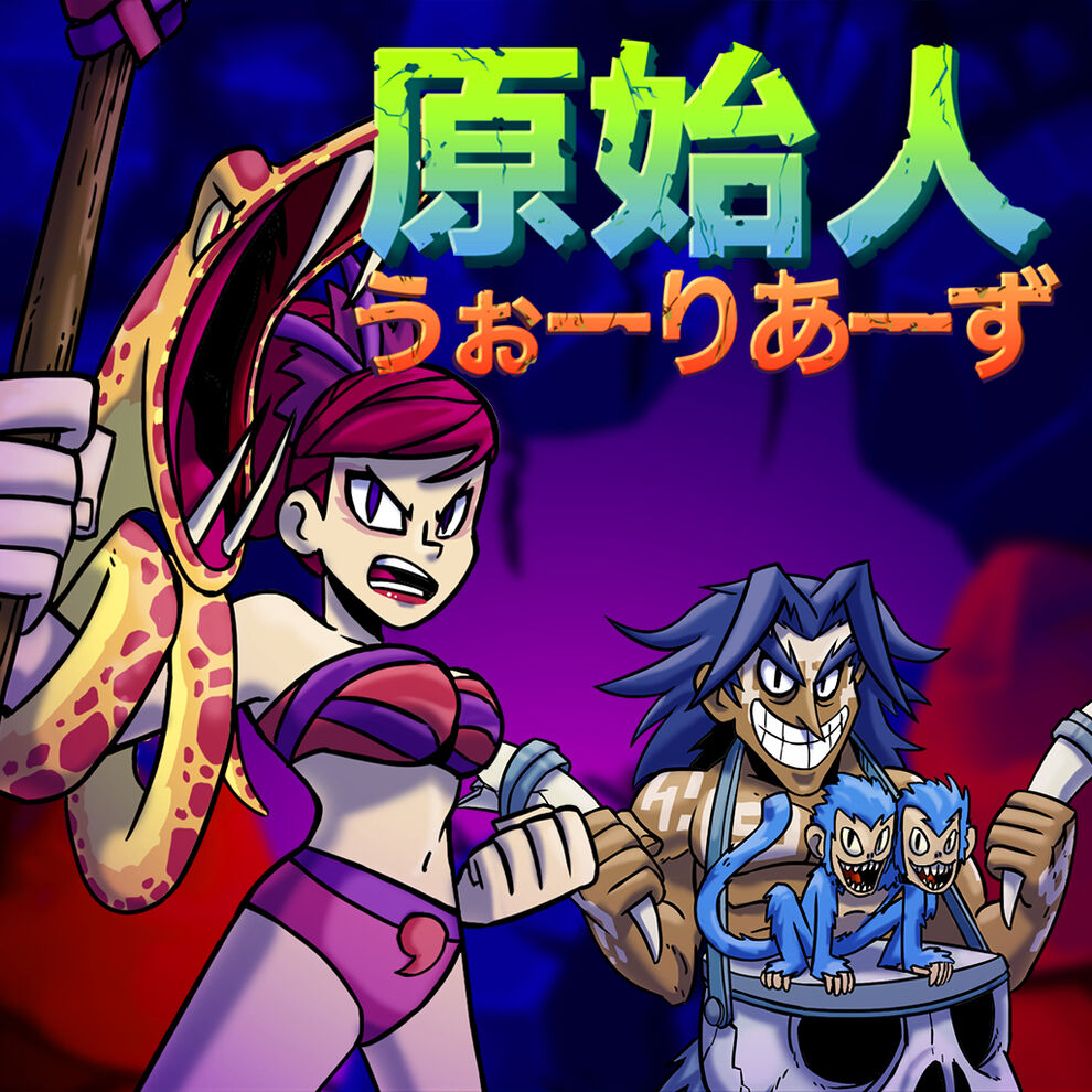 原始人 うぉーりあーず ダウンロード版 My Nintendo Store マイニンテンドーストア
