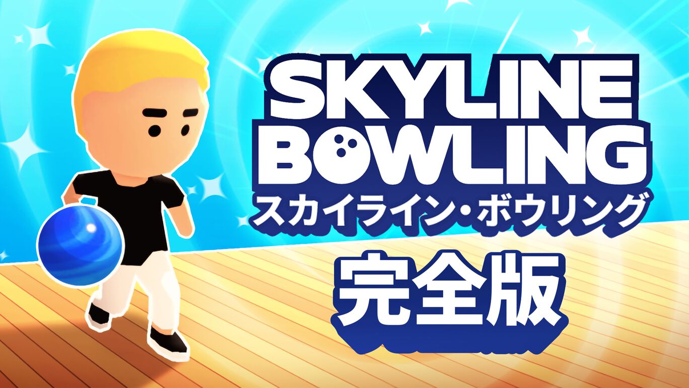 Skyline Bowling - スカイライン・ボウリング:完全版