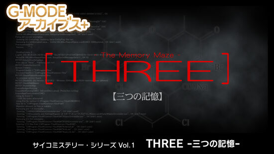 G-MODEアーカイブス+ サイコミステリー・シリーズ Vol.1「THREE -三つの記憶-」